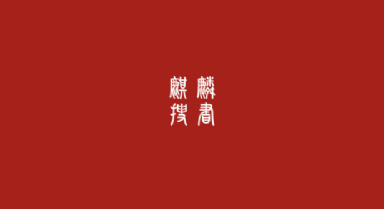 麒麟搜书官网