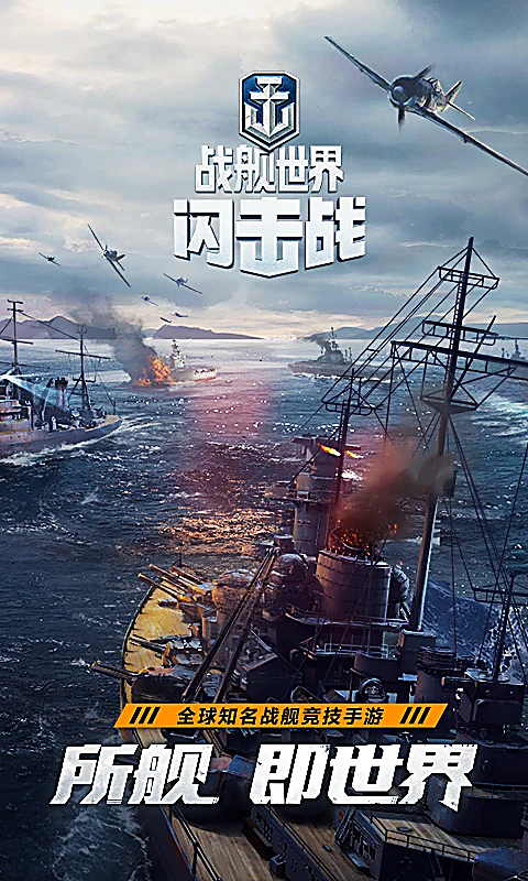 战舰世界闪击战国际服 截图1