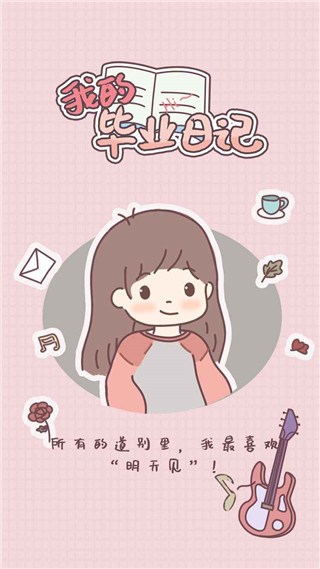 我的毕业日记游戏 截图1