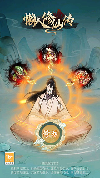 懒人修仙传2轻变mod 截图1