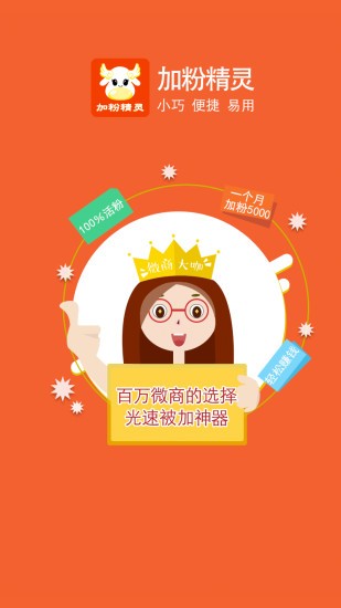加粉精靈手機版 截圖1