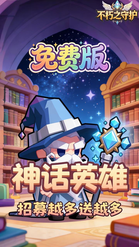 不朽之守护0.05折免费版 截图2