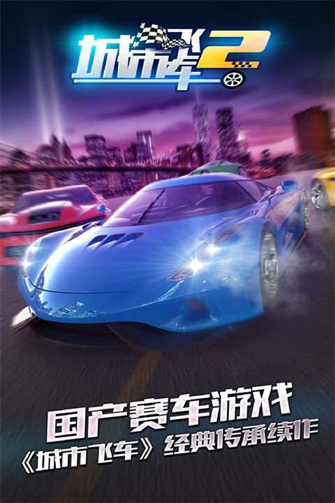 城市飞车2官方版 截图1