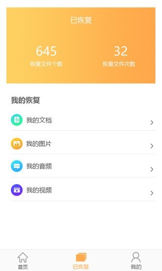 文档恢复大师APP 截图1