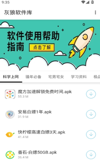 灰狼软件库3.4安卓版 截图1