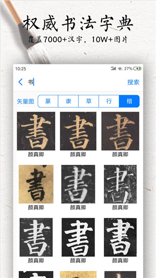 书法碑帖大全 截图3