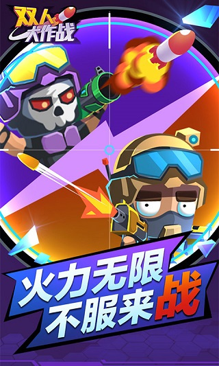 双人大作战官方正版 截图4
