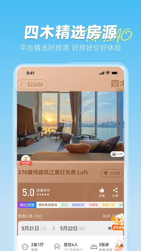 木鸟短租app 截图1