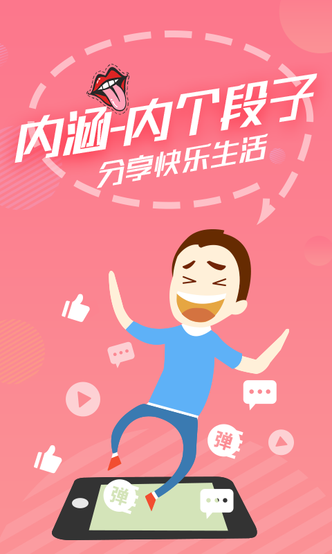 內個段子安卓版 截圖1