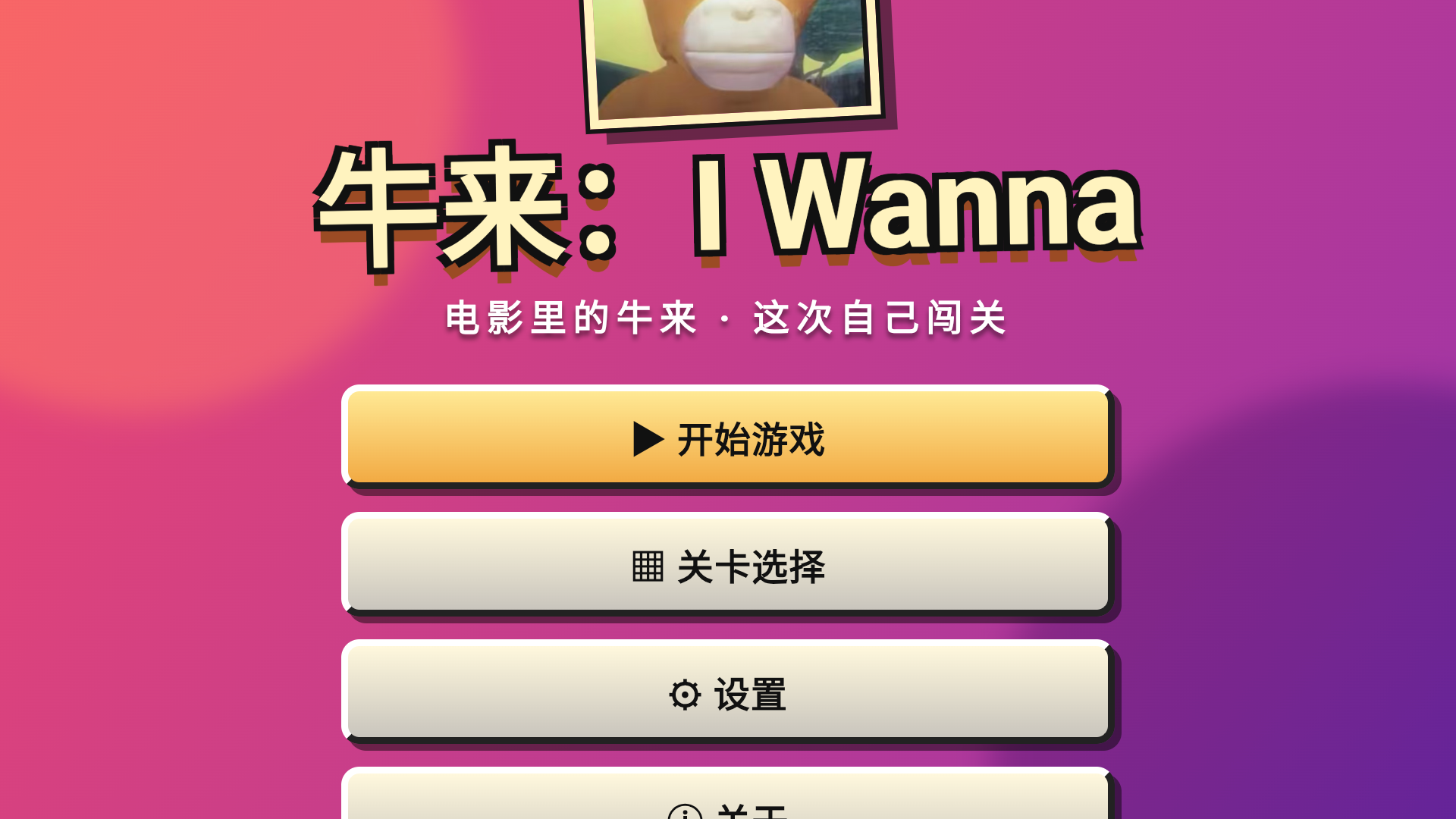 牛来IWanna游戏 截图3