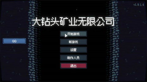 大钻头矿业无限公司游戏 1