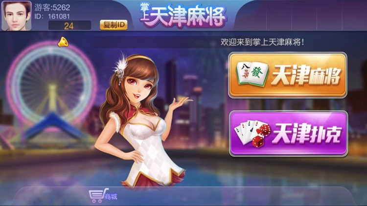 天津麻將 截圖2