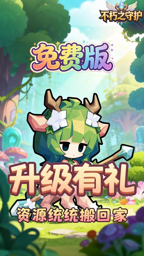 不朽之守护0.05折免费版 截图5