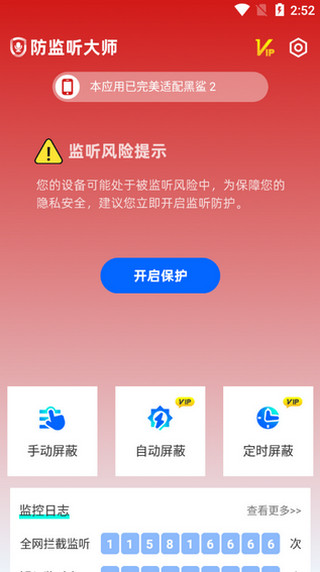 防监听大师手机版 1