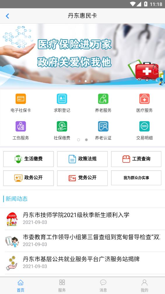 丹東惠民卡 截圖2