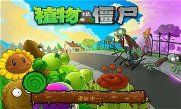 原版植物大戰僵尸1中文 截圖1