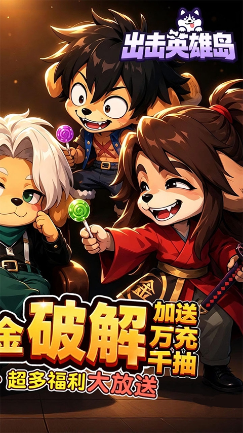出击英雄岛 截图2