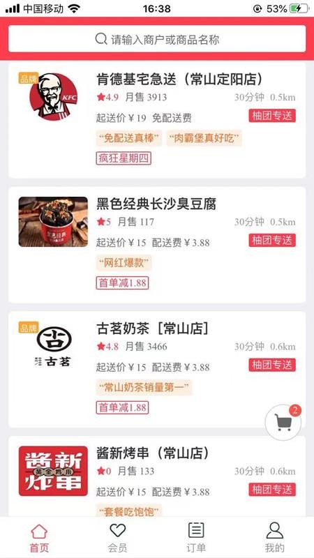 柚團外賣 截圖2