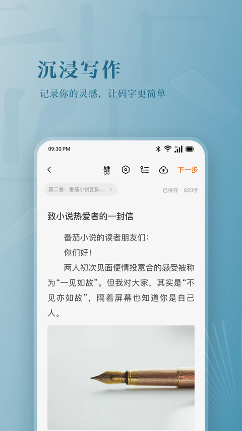 番茄作家助手 截图3