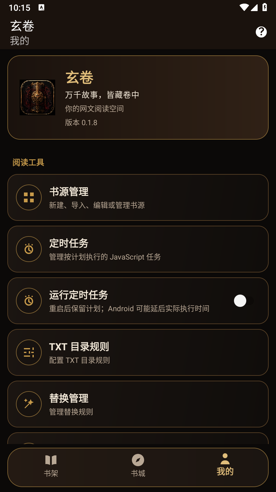 玄卷app 截图1