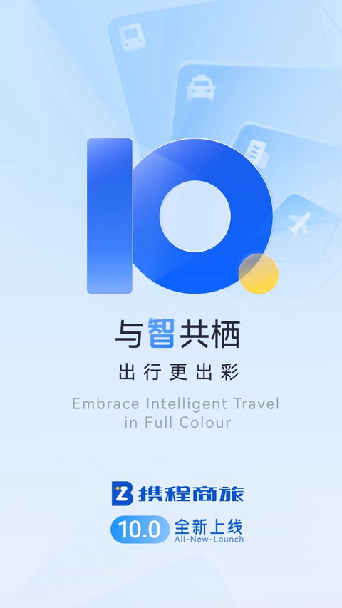 携程商旅企业版 截图1