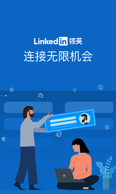 領英 截圖1