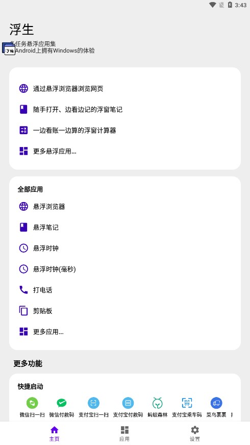 浮生(多任务悬浮窗) 截图1