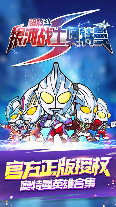 超激斗银河战士奥特曼最新版 截图1