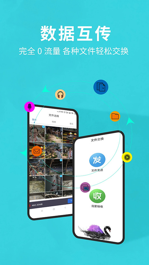 互传换机助手 截图1