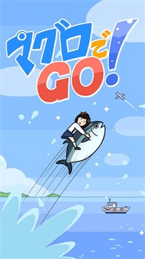 金槍魚GO手游 截圖3