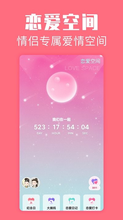 戀愛空間 截圖4