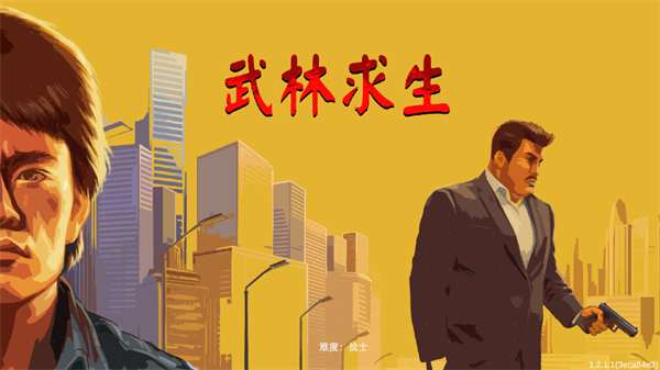 武林求生手机版 截图1