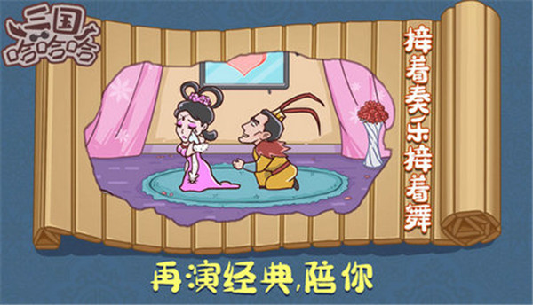 三国哈哈哈免广告最新版本 截图2