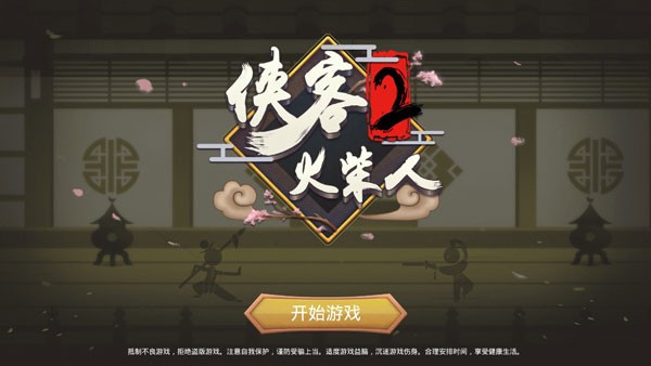 俠客火柴人2手游 截圖2