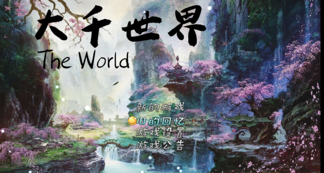 大千世界真香版 截圖1