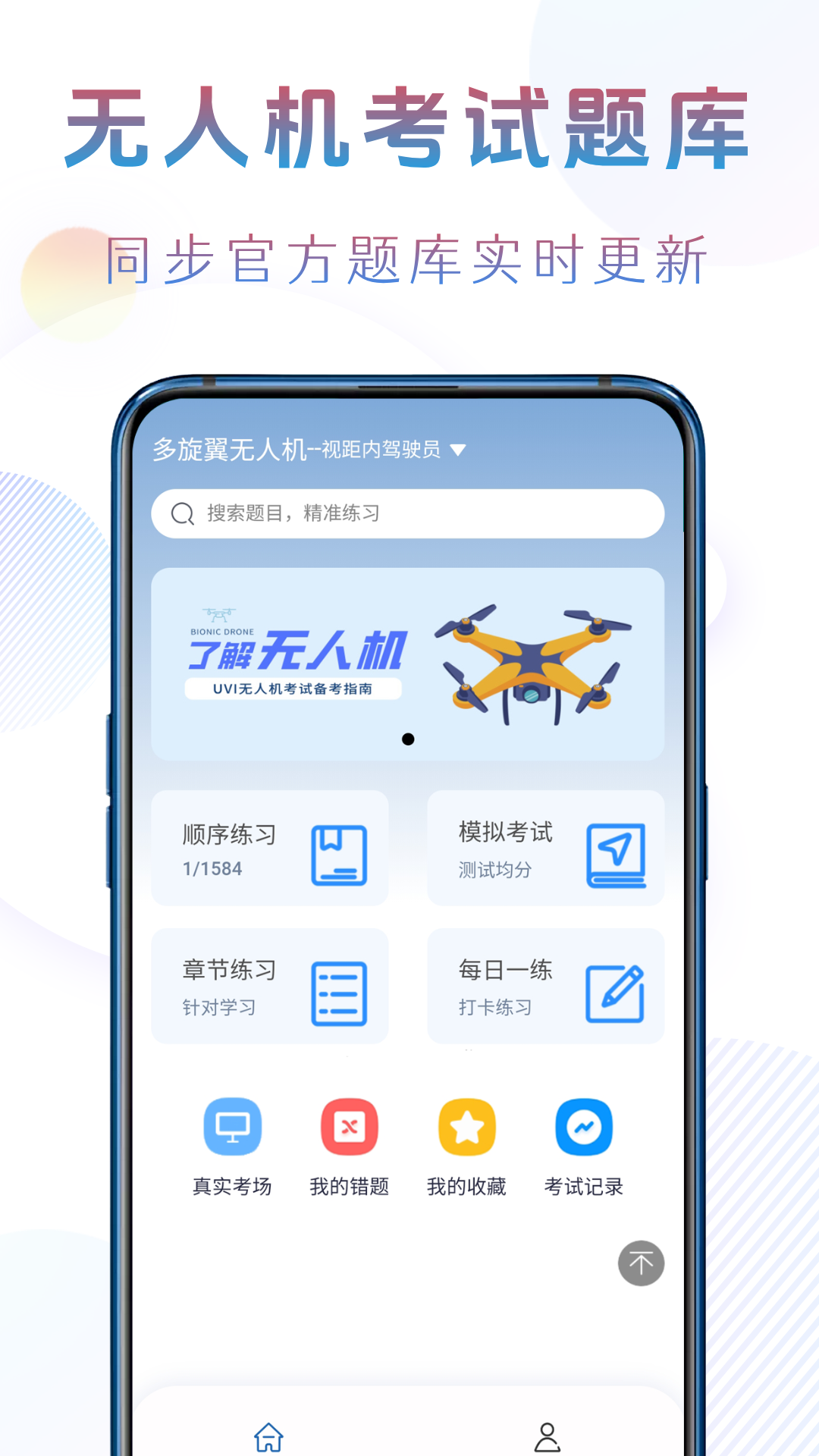 准橙无人机考试最新版 截图2