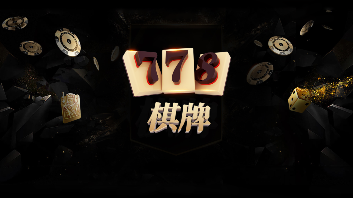 778棋牌娛樂 1