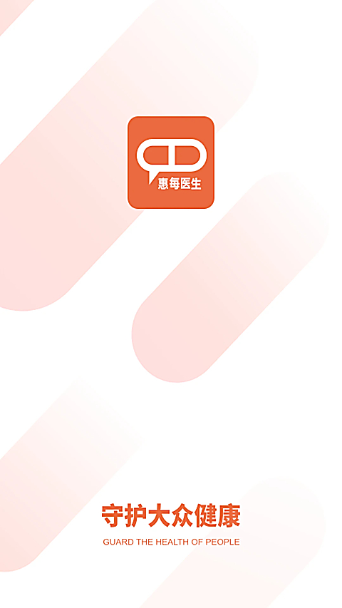 惠每医生app 截图2