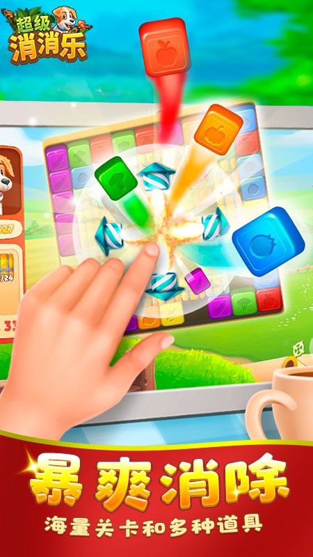 超级消消乐 截图4