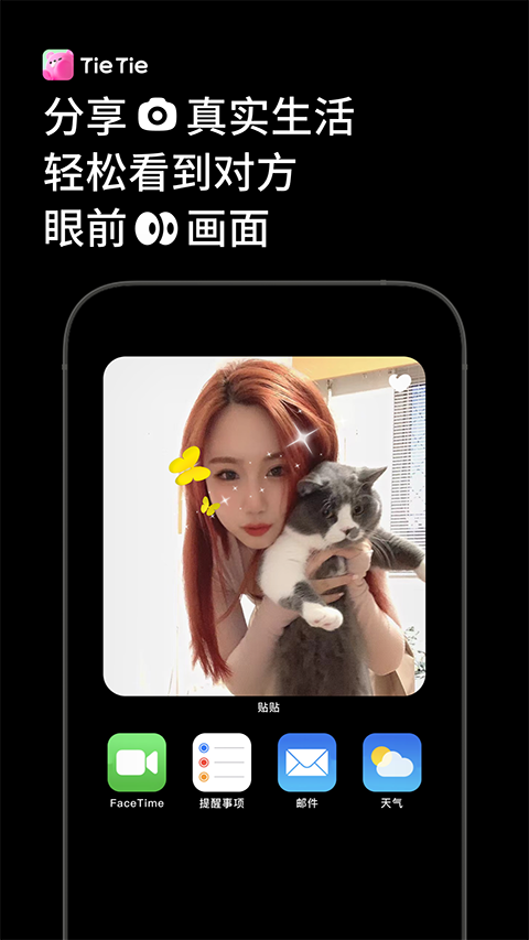 贴贴TieTie 截图3
