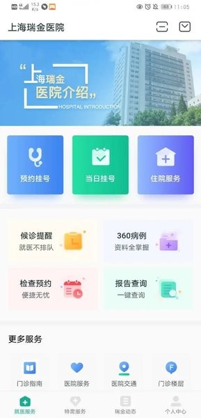 瑞金医院北院app 截图3