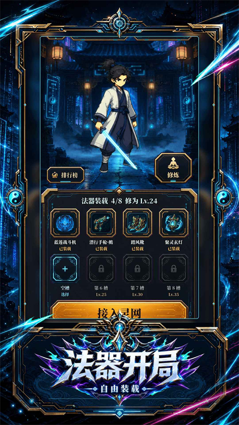 赛博修仙2066灵网求生 截图1
