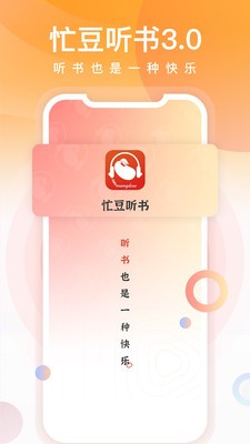忙豆听书 截图4