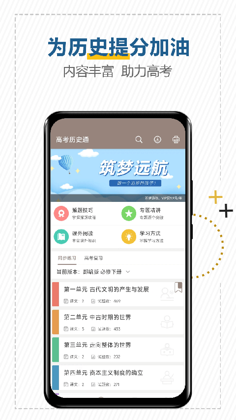 高考历史通app 截图3