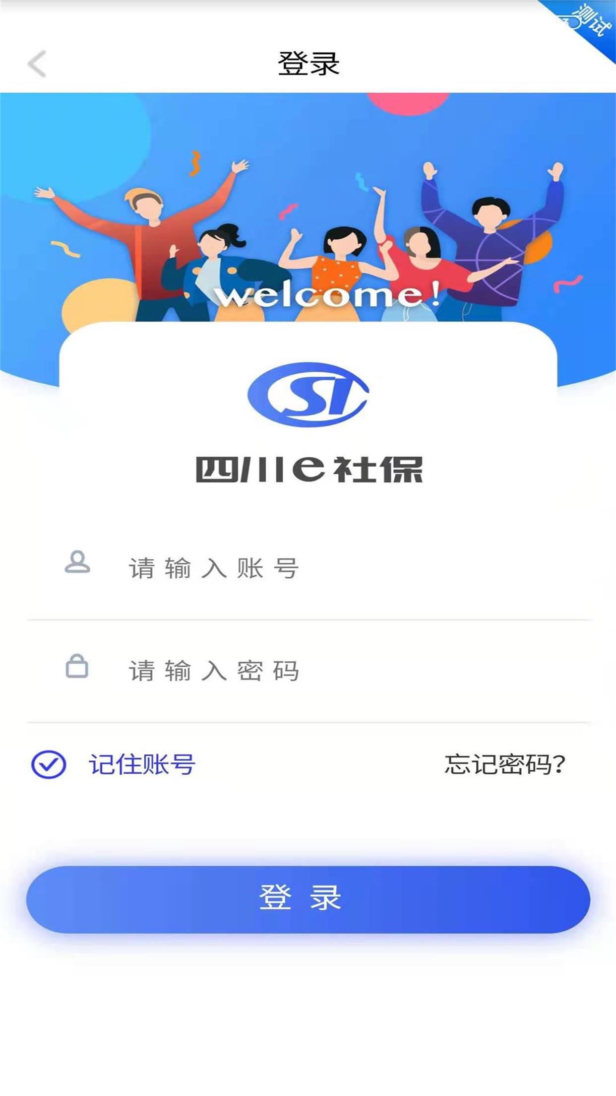 四川e社保app 截图1
