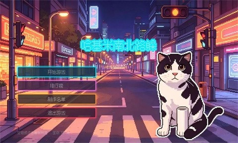 哈基米南北路躲游戏 截图4