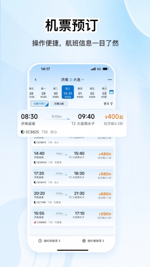 山东航空App 截图3
