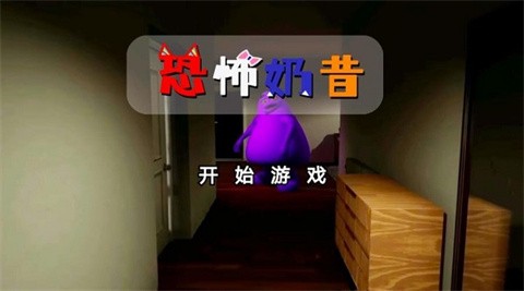 恐怖奶昔游戏 截图5