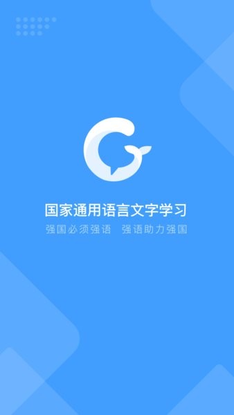 暢言國通免費版 截圖1