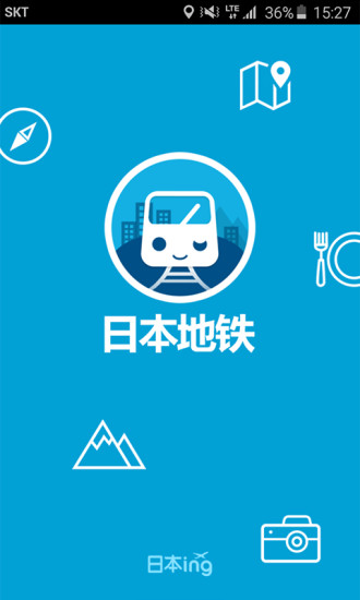 日本地鐵app 截圖3
